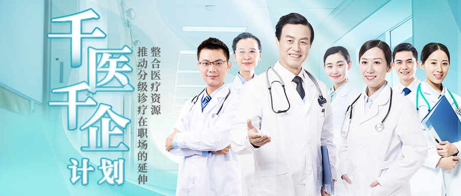 企业医务室“千医千企”计划